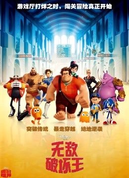 无敌破坏王 国语版封面图