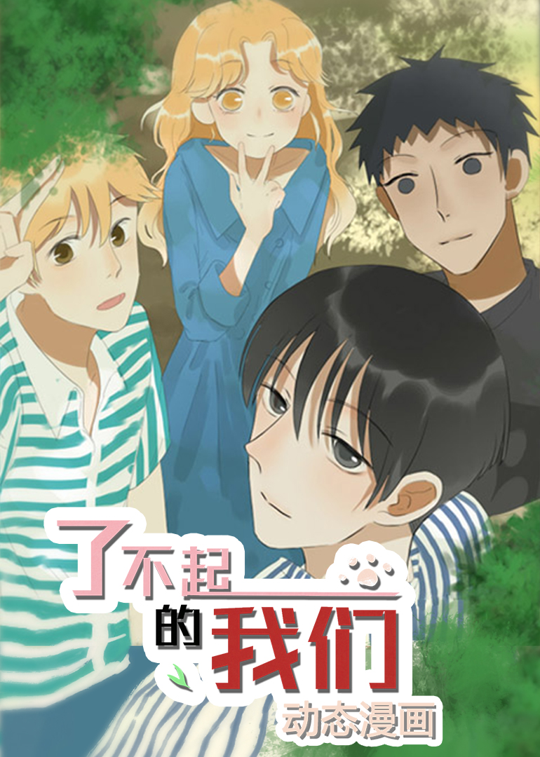 了不起的我们动态漫画封面图